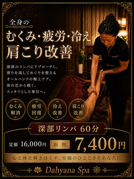 ダイアナスパ(Dahyana Spa)の写真/深部リンパで翌日も軽い身体を！むくみや肩こりをケアして心もリフレッシュ♪