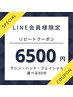 LINE限定クーポン　Allure2回目のご来店で80分¥6500