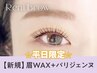 【ゲリラクーポン★平日限定】超人気/眉Wax (メイク込)＋パリジェンヌ¥6390