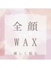 全顔　WAX 