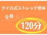タイ古式ストレッチ整体 120分¥14300→¥10980