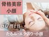 人気NO.2【美姿勢×立体小顔】60分 美容整形に頼らず自然にリフトアップ小顔