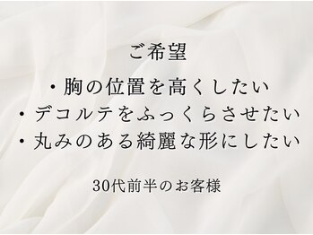 ソワ(soie)/産後のしぼみ・デコルテ削げ