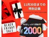 【ブラックフライデークーポン】11月30日までにご来店の方限定