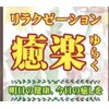 Relaxation &nbsp;salon 癒楽【ゆらく】のお店ロゴ