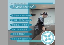 ラクーネ整体院
