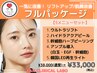 【お悩みを一度に改善】5つメニューのフルパッケージ /¥38,000→¥33,000