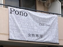 ポノ(Pono)/