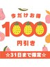 ※お顔そり無※【8月限定】毛穴＆リンパケアコース60分￥17,380→￥6,600