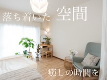 穏やかな空間で、貴女の為だけの特別な時間を。
