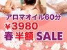【人気No.1春半額CP】アロマ全身マッサージ60分¥3990/無料ホットストーン