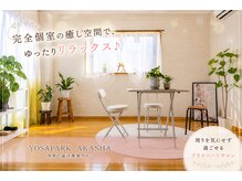 ヨサパーク アカーシャ(YOSA PARK AKASHA)/茂原の完全個室温活痩身サロン