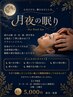 眠れるドライヘッドスパ～月夜の眠り～ 45分5,000 円 担当：坂東