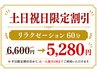 【土日祝限定割引】リラクゼーション60分　6,600円⇒5280円