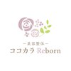 ココカラリボーン(ココカラReborn)のお店ロゴ