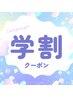 【学割U24】まつ毛パーマ＋美容液コーティング付き　￥4000