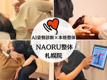ナオル整体 札幌院(NAORU整体)