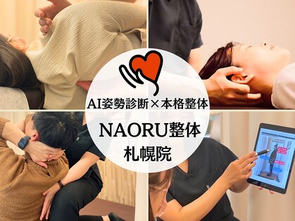 ナオル整体 札幌院(NAORU整体)の写真