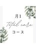 月１メンテナンスで全てを整える！！疲労回復コース（150min)→￥１５０００