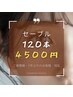 ご新規様▲他店オフ無料【セーブル120本】４５００円