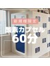 【サクッとリフレッシュ♪】寝不足/疲労回復に酸素カプセル60分