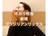 楽しく　ブラジリアンワックス♪VIO脱毛は私にお任せください！美VIO