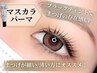 【韓国発★くっきりまつ毛】マスカラパーマ￥6600→￥5900