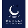 夢のあしあとのお店ロゴ