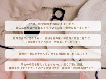 ビューティー アンド トーナリティ(Beauty N Tonality)/口コミ【パーソナルカラー診断】