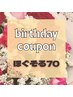 【お誕生日月クーポン】ほぐそる70♪¥9,900→¥6,930