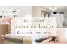 サロンドラヴィン(salon de Lovin)