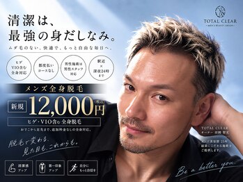トータルクリア(TOTAL CLEAR)の写真/男性オーナー担当。顔・ヒゲ・VIO込み全身脱毛を初回￥12,000で