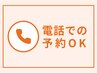 ご予約が×でもお電話の場合、お取りできる可能性がございます♪