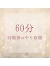 60分回数券orやり放題