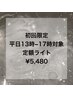  ◇【新規平日13時～17時】定額light¥5,480 ＃パラジェル変更可