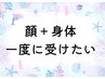 ◆顔も身体も両方したい方はこちら↓◆