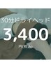【至福のひと時を】ドライヘッドマッサージコース30分　3400円