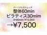 パーソナルストレッチ整体60min+マットピラティス30min ¥15,000→¥7,500