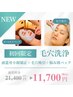 【毛穴洗浄】頭蓋骨小顔矯正+毛穴洗浄+選べるパック(80分)21,400円⇒
