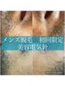 【美容電気脱毛モニター】メンズ脱毛(VIO不可) 30分￥8800 都度払い歓迎