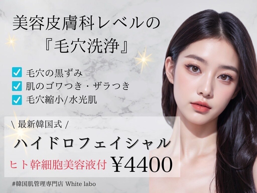 ホワイトラボ 梅田(White labo)｜ホットペッパービューティー