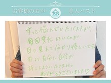 美人バスト 辻堂店/【バストアップ】お客様のお声♪