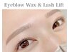【再来セット】ラッシュリフト&アイブロウWAX
