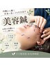 【美容鍼】リフトアップしてもちもちのお肌に！特別な美容鍼 ￥4400→￥3,300