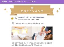 ファインベース(FINE base)の雰囲気（カイロプラクティック口コミランキング☆茨城県1位☆）