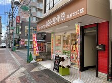 アイケア整骨院 亀有院(i-care)/亀有駅から徒歩90秒で着きます！