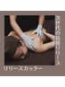 本間限定【辛い肩こり腰痛に】リリースカッター60分　15,000→12,000