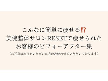 リセット(RESET)/こんなに痩せるの?