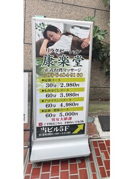 康楽堂/ビル入口看板設置しました