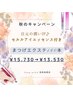 【9.10月】振動する目元美容液付き♪ エクステ140本(オフ込み) 　¥13,530